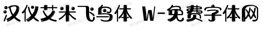 汉仪艾米飞鸟体 W字体转换